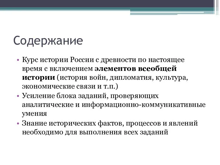 Содержание Курс истории России с древности по настоящее время с включением