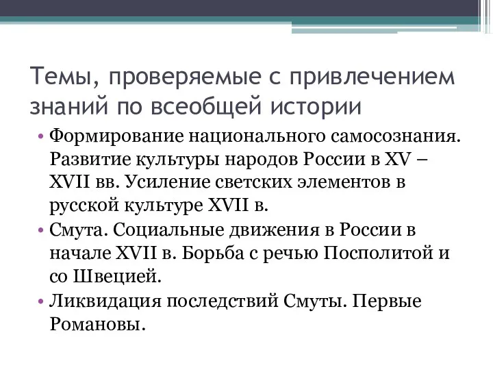 Темы, проверяемые с привлечением знаний по всеобщей истории Формирование национального самосознания.