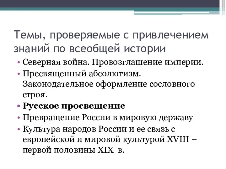 Темы, проверяемые с привлечением знаний по всеобщей истории Северная война. Провозглашение