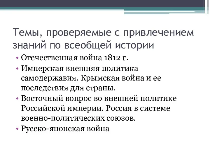 Темы, проверяемые с привлечением знаний по всеобщей истории Отечественная война 1812