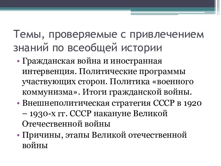 Темы, проверяемые с привлечением знаний по всеобщей истории Гражданская война и