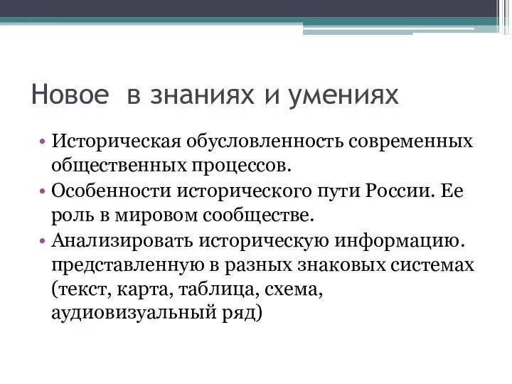 Новое в знаниях и умениях Историческая обусловленность современных общественных процессов. Особенности