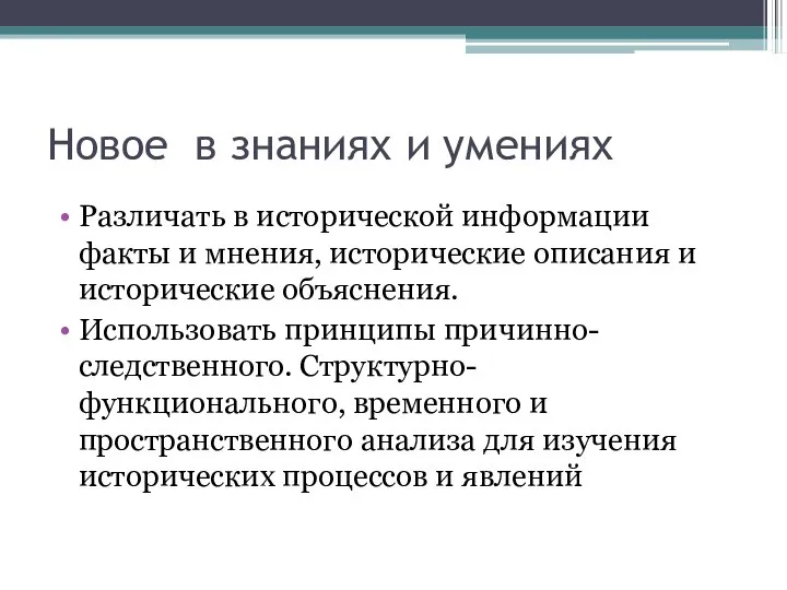 Новое в знаниях и умениях Различать в исторической информации факты и