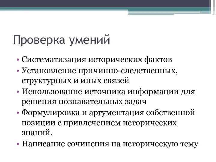 Проверка умений Систематизация исторических фактов Установление причинно-следственных, структурных и иных связей