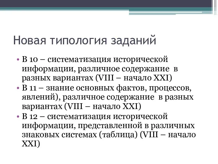 Новая типология заданий В 10 – систематизация исторической информации, различное содержание