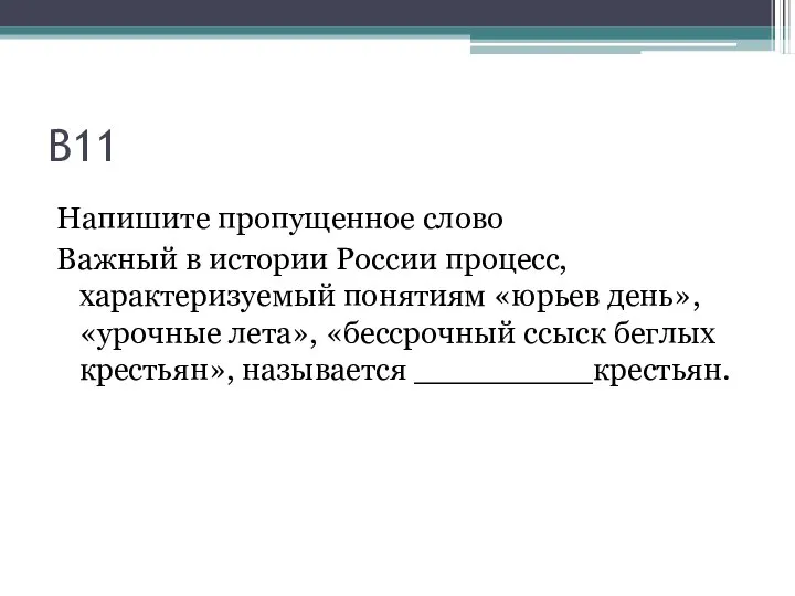 В11 Напишите пропущенное слово Важный в истории России процесс, характеризуемый понятиям