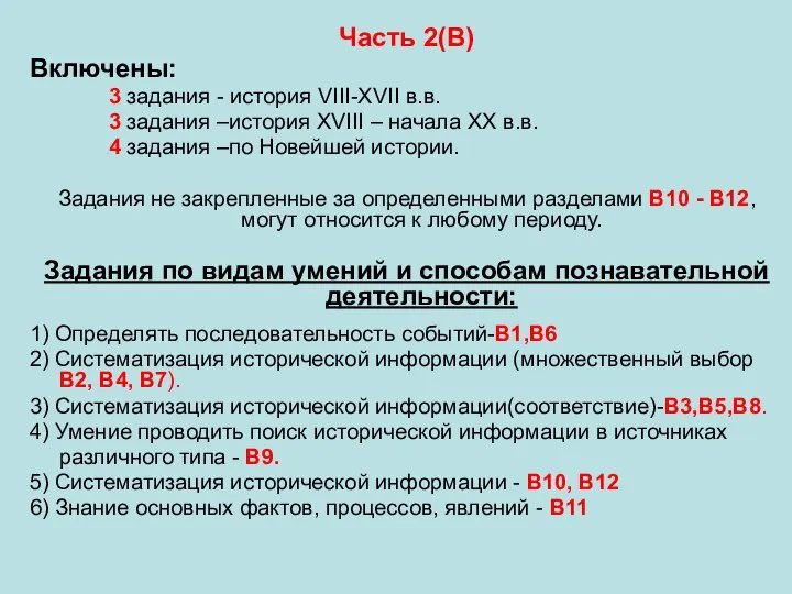 Часть 2(В) Включены: 3 задания - история VIII-XVII в.в. 3 задания