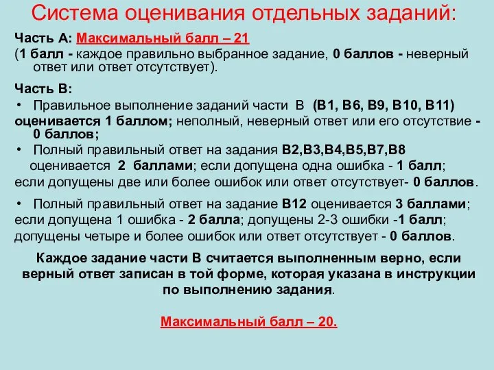 Система оценивания отдельных заданий: Часть А: Максимальный балл – 21 (1