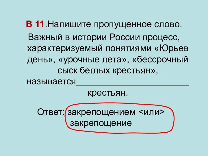 В 11.Напишите пропущенное слово. Важный в истории России процесс, характеризуемый понятиями