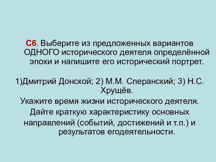 С6. Выберите из предложенных вариантов ОДНОГО исторического деятеля определённой эпохи и