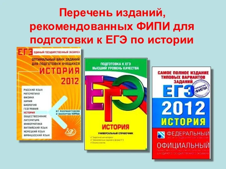 Перечень изданий, рекомендованных ФИПИ для подготовки к ЕГЭ по истории