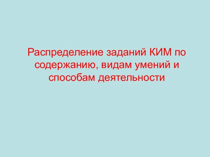 Распределение заданий КИМ по содержанию, видам умений и способам деятельности