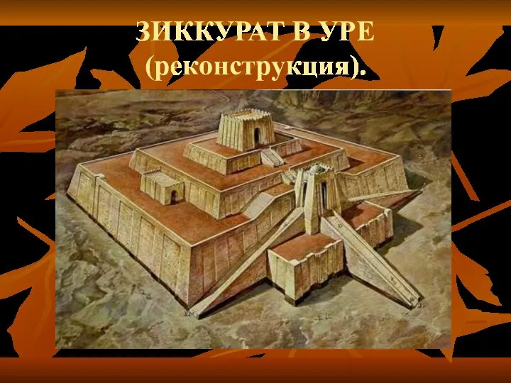 ЗИККУРАТ В УРЕ (реконструкция).