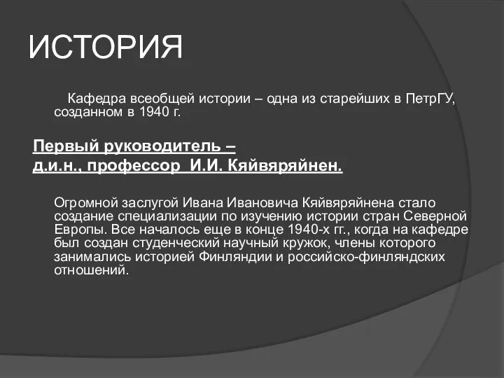 ИСТОРИЯ Кафедра всеобщей истории – одна из старейших в ПетрГУ, созданном