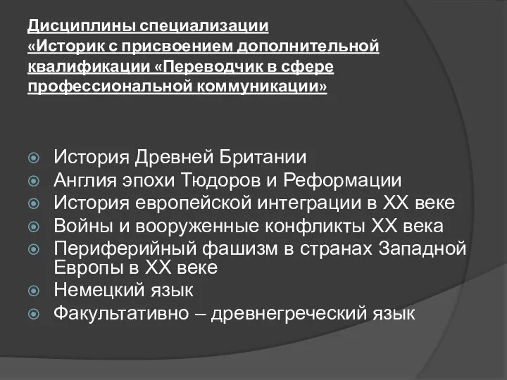 Дисциплины специализации «Историк с присвоением дополнительной квалификации «Переводчик в сфере профессиональной