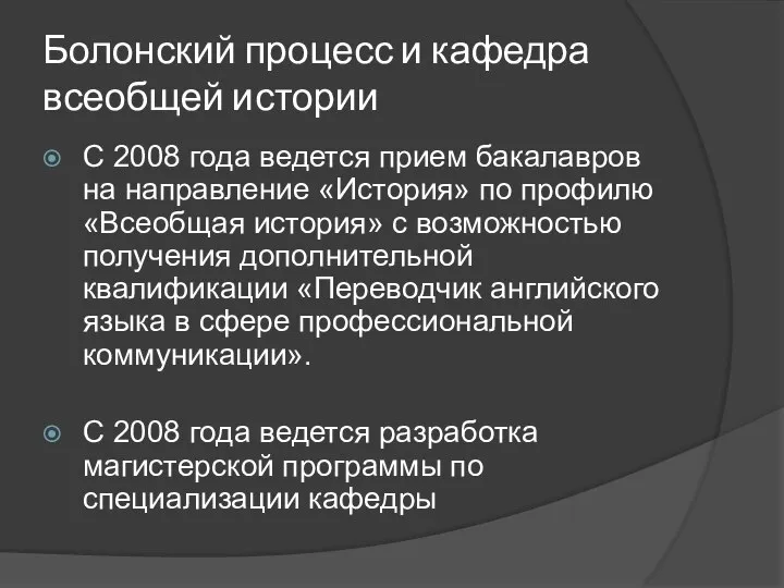 Болонский процесс и кафедра всеобщей истории С 2008 года ведется прием