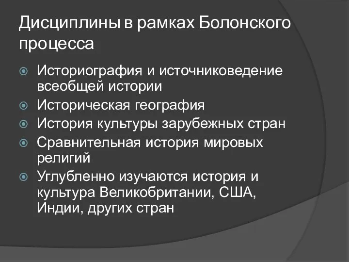 Дисциплины в рамках Болонского процесса Историография и источниковедение всеобщей истории Историческая