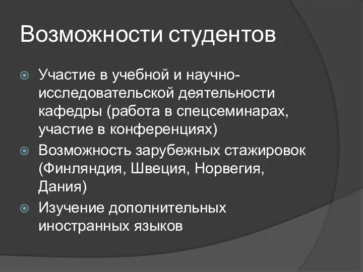 Возможности студентов Участие в учебной и научно-исследовательской деятельности кафедры (работа в