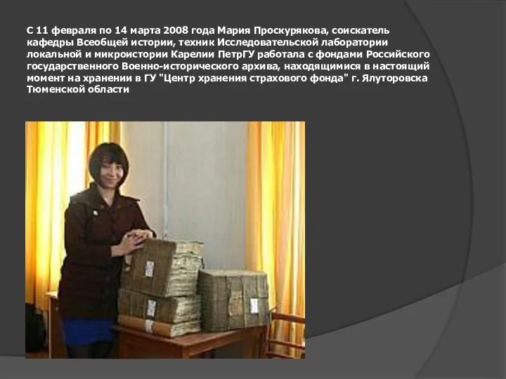 С 11 февраля по 14 марта 2008 года Мария Проскурякова, соискатель