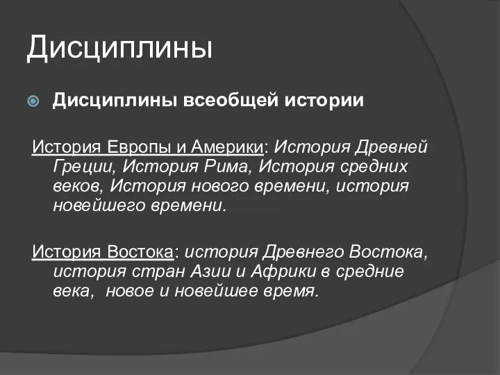 Дисциплины Дисциплины всеобщей истории История Европы и Америки: История Древней Греции,