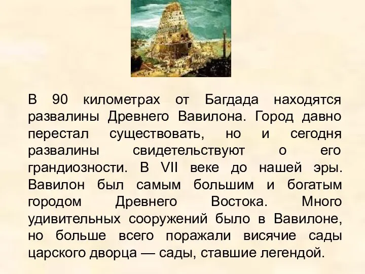 В 90 километрах от Багдада находятся развалины Древнего Вавилона. Город давно