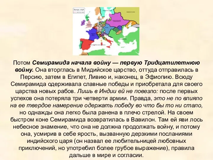 Потом Семирамида начала войну — первую Тридцатилетнюю войну. Она вторглась в