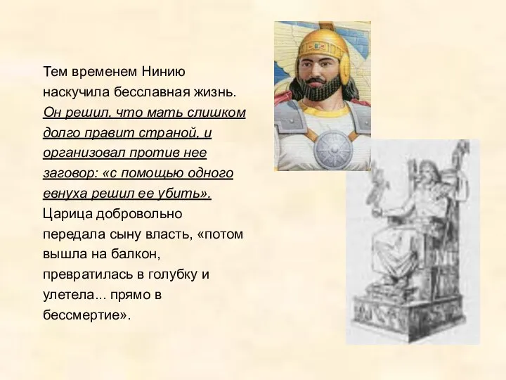 Тем временем Нинию наскучила бесславная жизнь. Он решил, что мать слишком