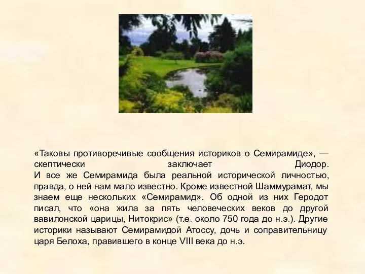 «Таковы противоречивые сообщения историков о Семирамиде», — скептически заключает Диодор. И