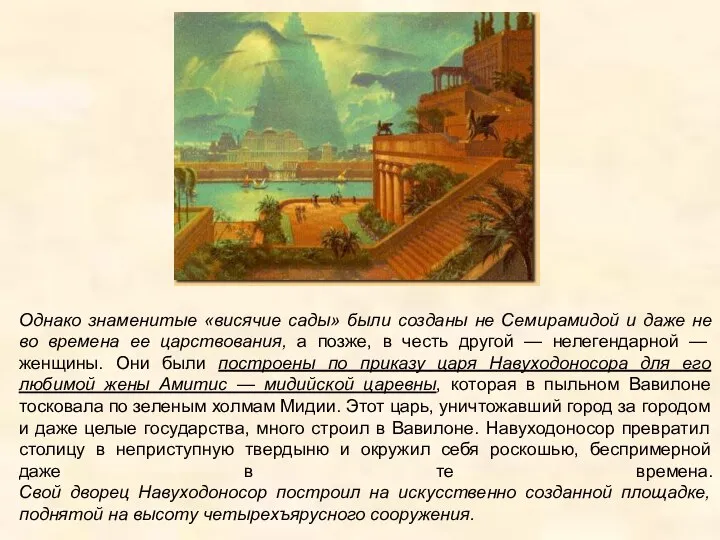 Однако знаменитые «висячие сады» были созданы не Семирамидой и даже не