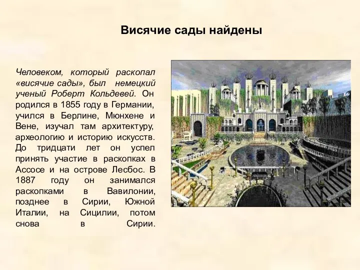 Человеком, который раскопал «висячие сады», был немецкий ученый Роберт Кольдевей. Он