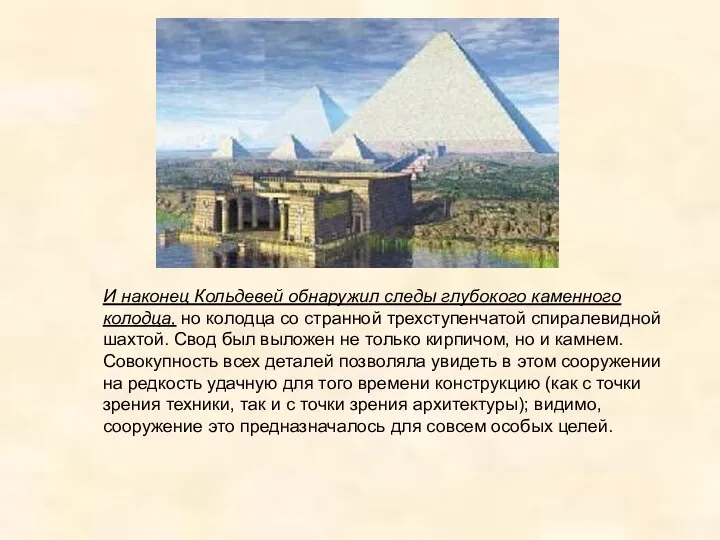 И наконец Кольдевей обнаружил следы глубокого каменного колодца, но колодца со