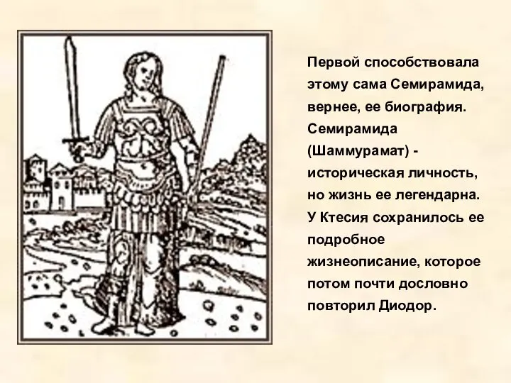 Первой способствовала этому сама Семирамида, вернее, ее биография. Семирамида (Шаммурамат) -