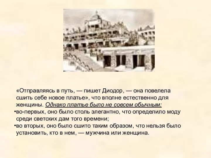 «Отправляясь в путь, — пишет Диодор, — она повелела сшить себе