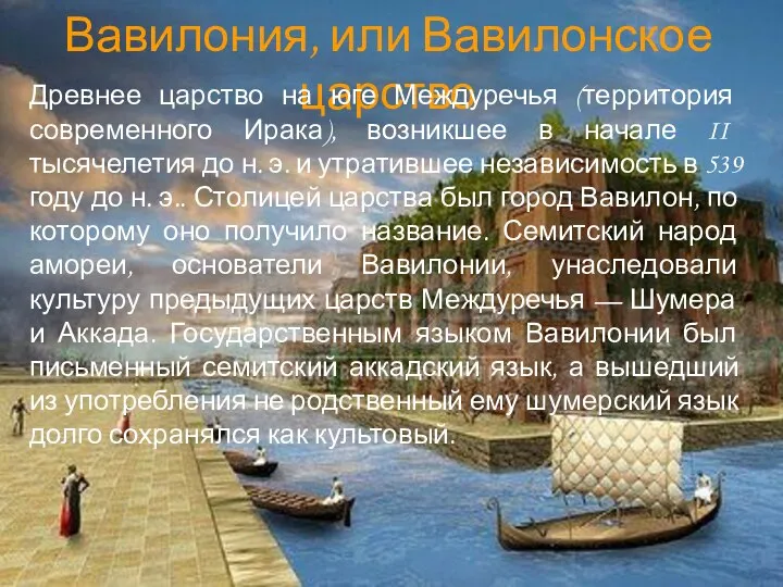 Вавилония, или Вавилонское царство Древнее царство на юге Междуречья (территория современного