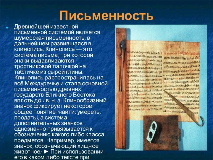 Письменность Древнейшей известной письменной системой является шумерская письменность, в дальнейшем развившаяся