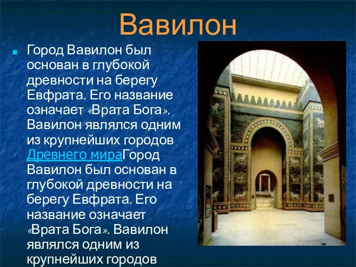 Вавилон Город Вавилон был основан в глубокой древности на берегу Евфрата.