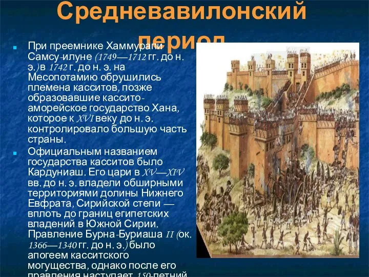 Средневавилонский период При преемнике Хаммурапи Самсу-илуне (1749—1712 гг. до н. э.)