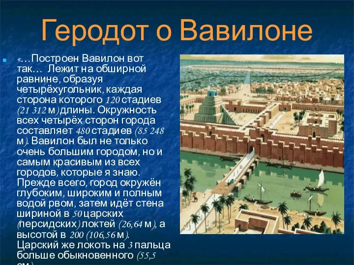 «…Построен Вавилон вот так… Лежит на обширной равнине, образуя четырёхугольник, каждая