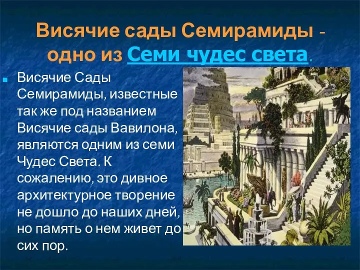 Висячие сады Семирамиды - одно из Семи чудес света. Висячие Сады