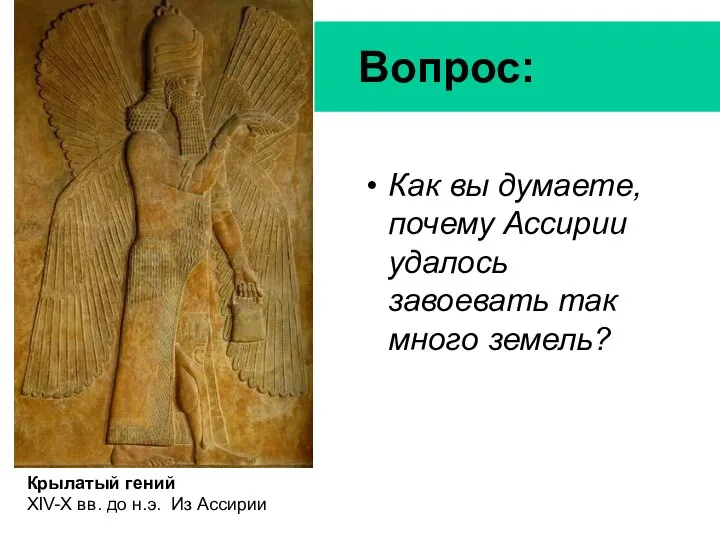 Вопрос: Как вы думаете, почему Ассирии удалось завоевать так много земель?