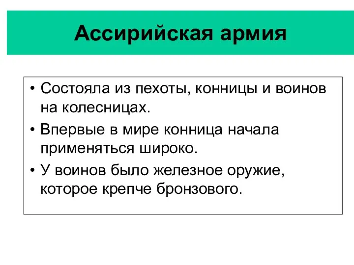 Ассирийская армия Состояла из пехоты, конницы и воинов на колесницах. Впервые