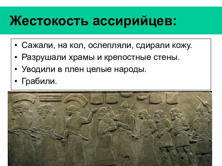 Жестокость ассирийцев: Сажали, на кол, ослепляли, сдирали кожу. Разрушали храмы и