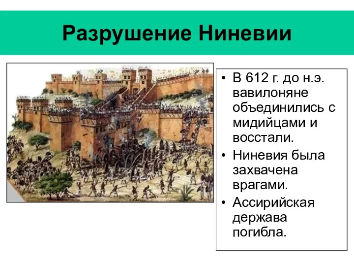 Разрушение Ниневии В 612 г. до н.э. вавилоняне объединились с мидийцами