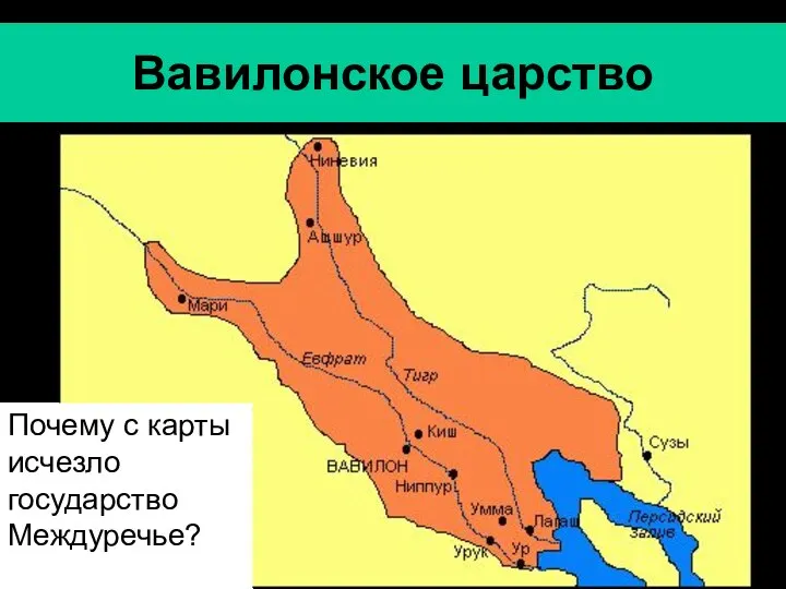 Вавилонское царство Почему с карты исчезло государство Междуречье?