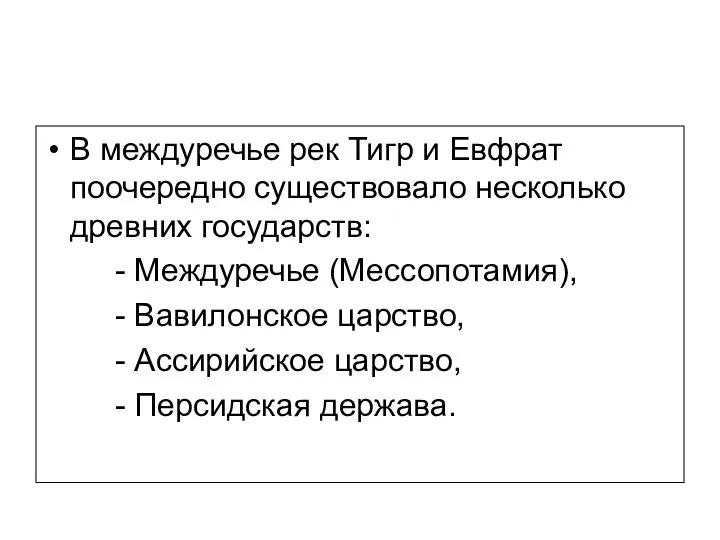 В междуречье рек Тигр и Евфрат поочередно существовало несколько древних государств: