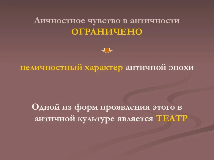 Личностное чувство в античности ОГРАНИЧЕНО неличностный характер античной эпохи Одной из