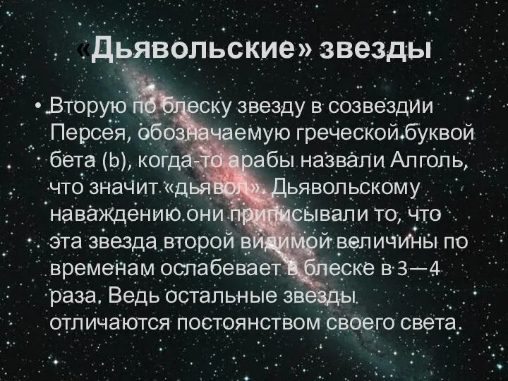 «Дьявольские» звезды Вторую по блеску звезду в созвездии Персея, обозначаемую греческой