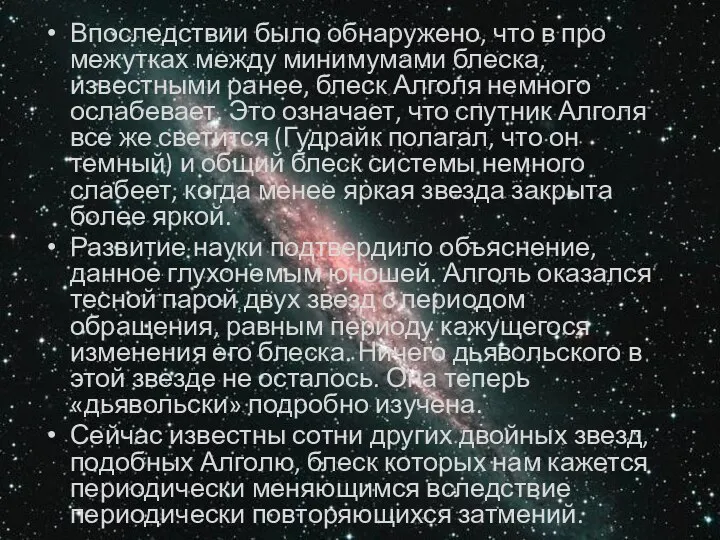 Впоследствии было обнаружено, что в про­межутках между минимумами блеска, известными ранее,