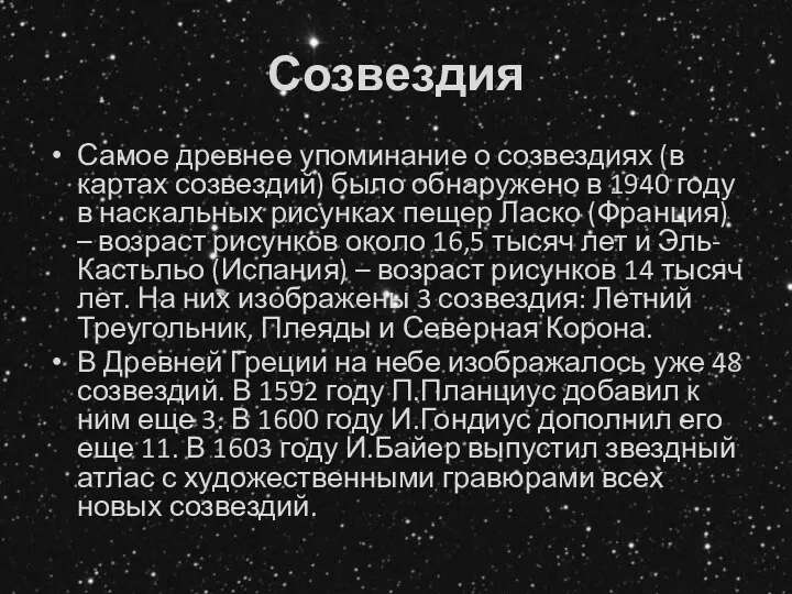 Созвездия Самое древнее упоминание о созвездиях (в картах созвездий) было обнаружено