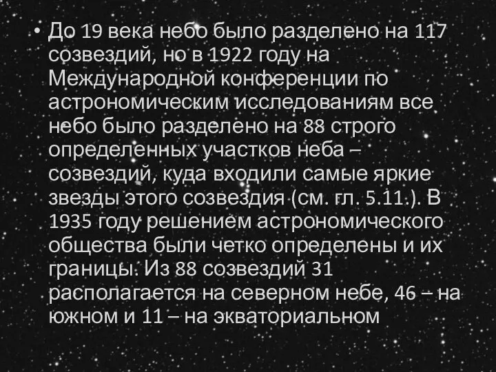 До 19 века небо было разделено на 117 созвездий, но в